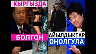 Ч  Турсунбеков Кыргызда жаңылаңач каада салт бар десе Р  Отунбаева айылдыктарды оңолгула деген