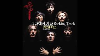 그대에게 기타 Backing Track기타 MR 연습용반주