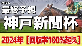 【神戸新聞杯2024】\