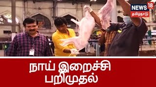 சென்னை எழும்பூர்  ரயில் நிலையத்தில் 1,000 கிலோ நாய் இறைச்சி பறிமுதல் | Dog meat seized