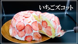 【ドームケーキ】簡単！映える！いちごズコットの作り方！Strawberry zuccotto