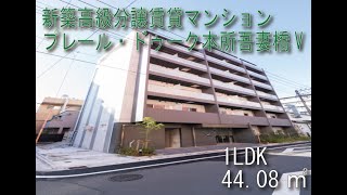 プレール・ドゥーク本所吾妻橋Ⅴ 1LDKタイプ