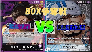 【ワンピ】BOX争奪戦　決勝　紫ルフィＶＳ青黒サカズキ