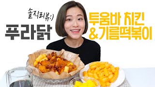 푸라닭 투움바 순살치킨, 투움바 기름떡볶이 솔직리뷰