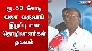 ரூ.30 கோடி வரை வருவாய் இழப்பு என தொழிலாளர்கள் தகவல்