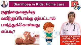 வயிற்றுப்போக்கு குணமாக | உணவு முறை | Diarrhoea in kids | home care -TAMIL