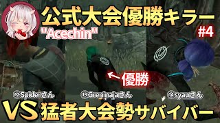 #4『公式大会優勝キラー ”Acechin” vs 猛者大会勢』⑫～⑭【Acechin視点】