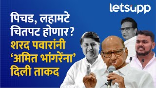 Akole Vidhansabha : शरद पवारांनी शोधला आमदार किरण लहामटे यांना पर्याय | LetsUpp Marathi