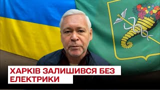 Після обстрілів Харків повністю залишився без світла | Ігор Терехов