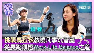 【姿識寶庫】從長跑領悟Work-Life Balance之道🏃🏻‍♀️挑戰馬拉松教曉凡事沉著應戰 #蝦嫂 Part 2