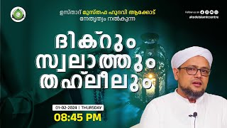 ദിക്‌റും സ്വലാത്തും തഹ്‌ലീലും - ശബാബ് അസ്‌ലമി പാണ്ടിക്കാട് / Akode Islamic Centre - 01/02/2024