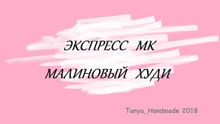 Экспрес МК Малиновый худи