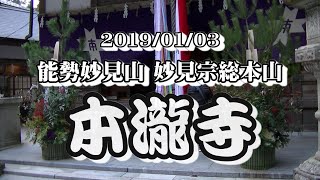 【初詣】能勢妙見山 妙見宗総本山 本瀧寺【ぜんざいを喰らう】