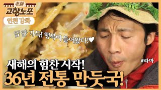 [고향노포] 행복을 담아, 36년 전통 만둣국 [6시 내고향] | KBS 220118 방송