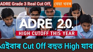 ADRE Grade 3 Cut Off❗বহুত বেছি যাব এইবাৰ Cut Off❗Degree with Computer and  without computer Cut Off❗