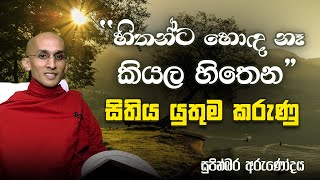 13) හිතන්ට හොඳ නෑ කියලා හිතෙන සිතිය යුතුම කරුණු | සුපින්බර අරුණෝදය