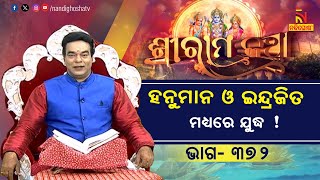 ହନୁମାନ ଓ ଇନ୍ଦ୍ରଜିତ ମଧ୍ୟରେ ହେବ କି ଯୁଦ୍ଧ ? ପ୍ରବଚକ ପଣ୍ଡିତ ଜିତୁ ଦାସ | NandighoshaTV