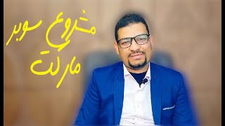 لو بتفكر تفتح مشروع سوبر ماركت الفيديو ده ليك