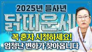 🌟2025년 무조건 대박나는 닭띠운세🌟닭띠 복 터졌다!? 설날이 지나고 닭띠에게 엄청난 변화가 찾아옵니다! 금전, 귀인, 문서 집안에 경사까지?! 딱 '이거' 하나만 조심하세요!!