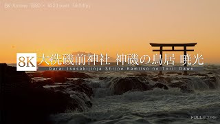 [8K footage] Oarai Isosakijinja Shrine Kamiiso no Torii Dawn【大洗磯前神社・神磯の鳥居〜暁光_8K】