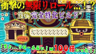 【衝撃】驚異の無限リロール...！？博物館113倍！宝物完全特化ビルドが面白すぎた...！【Ballionaire】