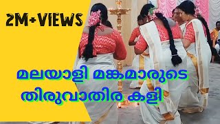 മലയാളി മങ്കമാരുടെ തിരുവാതിര കളി || kerala traditional dance