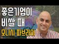 모니시 파브라이 - 가치투자자의 흔한 고민. 좋은 기업이 비쌀 때 어떻게 투자 할까요 #복리수익기계 #부자일기