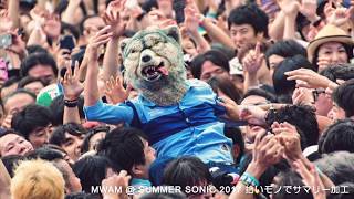 2017.08.20 MWAM @ SUMMER SONIC 2017 拾いモノでサマリー加工② (｢･ω･)｢