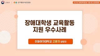 2021년 장애대학(원)생 지원사업 성과공유회 우수사례