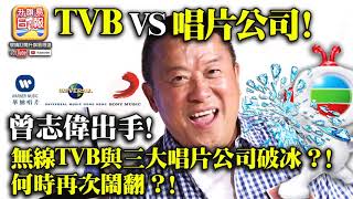 2.23 【TVB vs 唱片公司!】曾志偉出手! 無線TVB與三大唱片公司破冰？!何時再次鬧翻？!