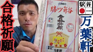 受験【合格祈願】ジャンボかつ弁当　受験生はこれを食べましょう！千葉駅構内 万葉軒