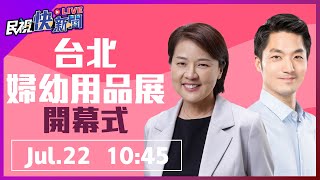 0722黃珊珊、蔣萬安出席「台北國際婦幼用品大展」開幕式｜民視快新聞｜