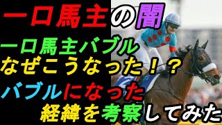 一口馬主の闇…一口バブル！！どうしてこうなったのか歴史を考察してみた【一口馬主の黒歴史】【ゆっくり解説】【私の競馬論】