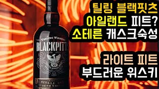 틸링 블랙핏츠 - 틸링 블랙피츠, 아이리시 피트 위스키, 3중 증류와 아이리쉬 피트 싱글몰트의 만남은 어떤 결과물을 내놓았나? 라이트하고 밝은 피트와 어우러지는 궁극의 부드러움