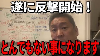 【立花孝志】今まで明かされていなかった情報が次々と明らかに…