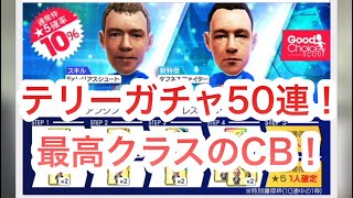 【サカつくRTW】テリーはアウダール級のCB！ガチャ50連で引きに行く！！