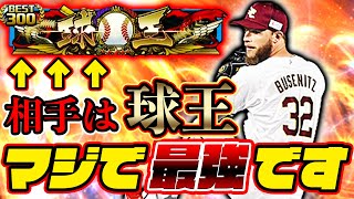 新ブセニッツ最強説立証か？対ピンも追加されてランク戦で使用したら球王に当たってエグい結果を残しました...【プロスピA】#396