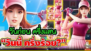 วันก่อน ครึ่งแสน  วันนี้ ครึ่งร้อย  ▶ สล็อตpg Super Golf Drive