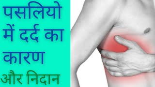 पसलियों में दर्द का कारण और घरेलु उपचार - Pasliyon me dard ka ilaj (Ribs pain treatment in hindi)