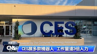 CES展多款機器人 工作量達3倍人力｜中央社影音新聞