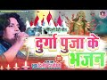 durga puja ke bhajan।। दिलीप दरभंगिया के दुर्गा पुजा के भजन।। dilip darbhangiya official।। devi geet