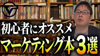 【マーケ初心者必見】マーケティングのオススメ本3選