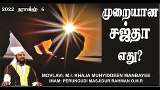 சஜ்தாவில் சாதிப்போம்  / ரமலான் (தராவீஹ்) - 6 / RAMADAN - 06 - HIJRI 1443