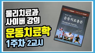 [운동치료학] 운동치료학 1주차2교시