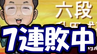 永久に勝てない六段さんwwwwwwwwwww【嬉野流VS向かい飛車他】