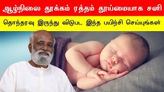 ஆழ்நிலை தூக்கம் ரத்தம் தூய்மையாக சளி தொந்தரவு இருந்து விடுபட இந்த பயிற்சி செய்யுங்கள் Bagavath ஐயா