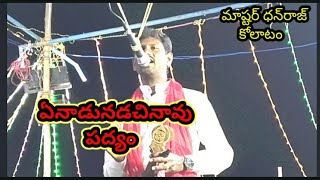 #ఏనాడునడచినావు పద్యం |మాష్టర్‌ ధన్‌రాజ్‌ 9705447334 @Dhanrajkolatam