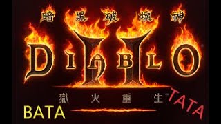 【《暗黑破壞神II：獄火重生》】暗黑2重製版-BATA首日【 TA TA】