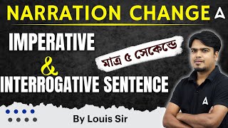 Narration Change in Grammar | Imperative and Interrogative Sentence | মাত্র ৫ সেকেন্ডে By Louis Sir