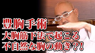 豊胸手術の大胸筋下法で起こる不自然な胸の動きの正体は？【教えて麻生先生】